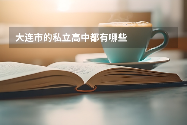 大连市的私立高中都有哪些