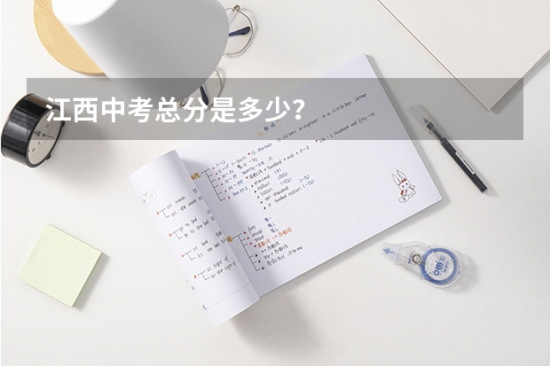 江西中考总分是多少？