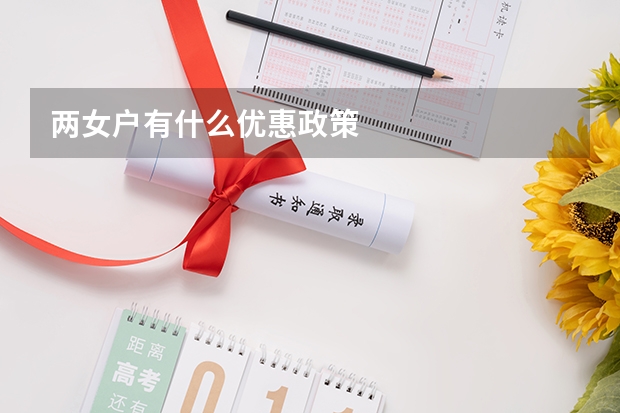 两女户有什么优惠政策