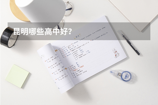 昆明哪些高中好？