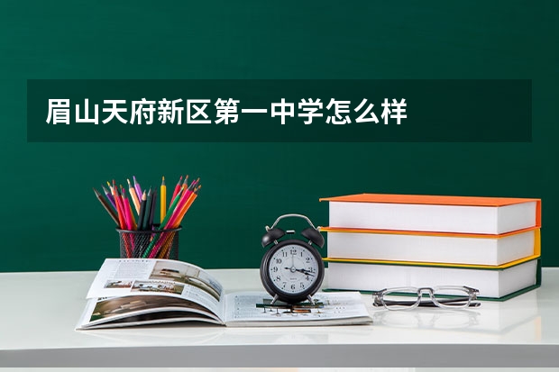 眉山天府新区第一中学怎么样
