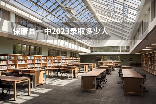 保康县一中2023录取多少人