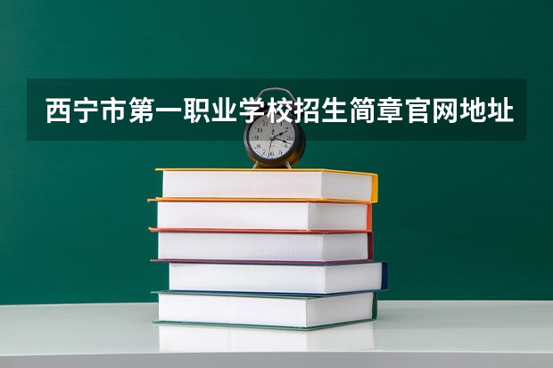 西宁市第一职业学校招生简章官网地址电话 09年中考成绩怎样领取