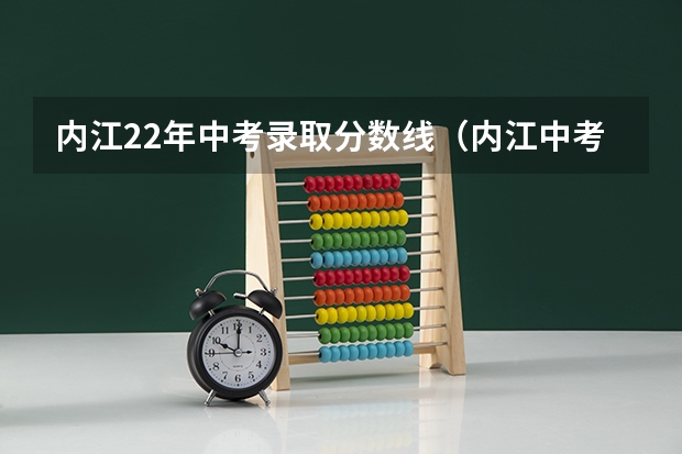 内江22年中考录取分数线（内江中考分数线2023年）