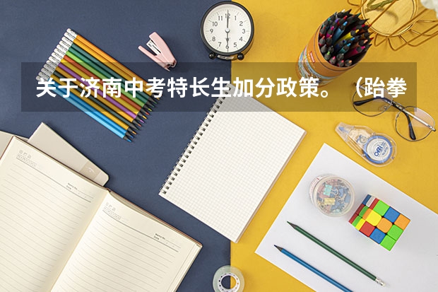 关于济南中考特长生加分政策。（跆拳道中考加几分）