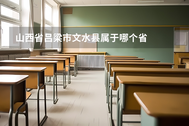 山西省吕梁市文水县属于哪个省
