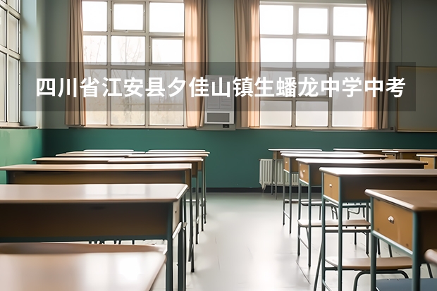 四川省江安县夕佳山镇生蟠龙中学中考考上了多少人