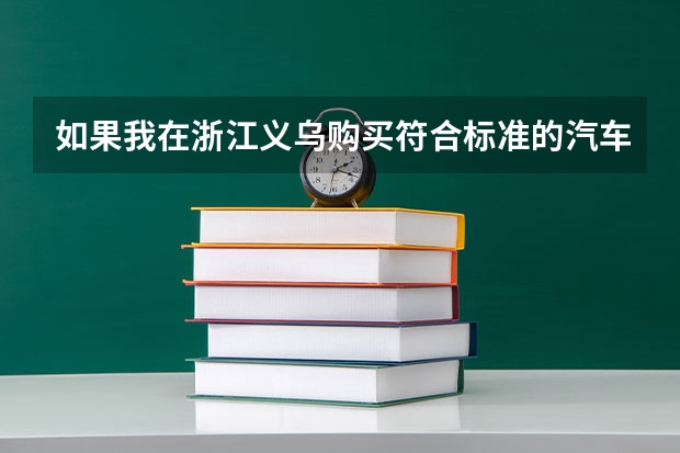 如果我在浙江义乌购买符合标准的汽车下乡产品,能否回湖北老家享受下乡补贴政策?(中考或高考艺术类音乐考生看一下,请教个问题)
