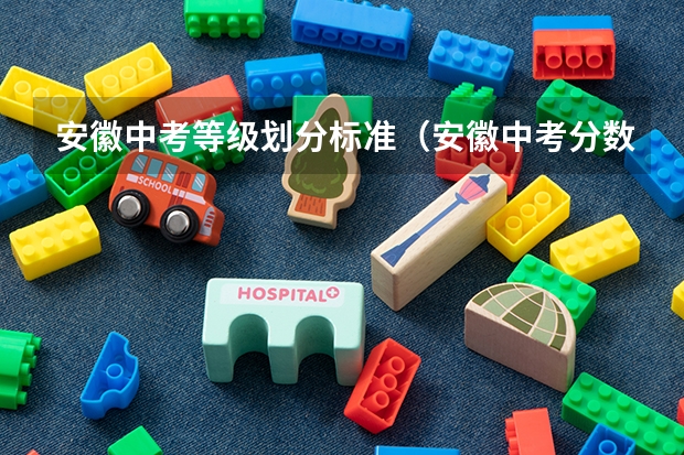 安徽中考等级划分标准（安徽中考分数）