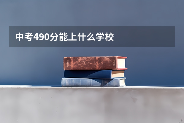中考490分能上什么学校