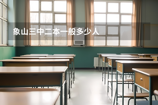 象山三中二本一般多少人