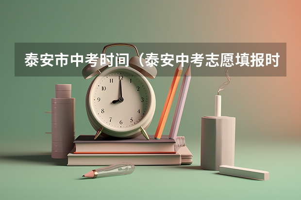 泰安市中考时间（泰安中考志愿填报时间）