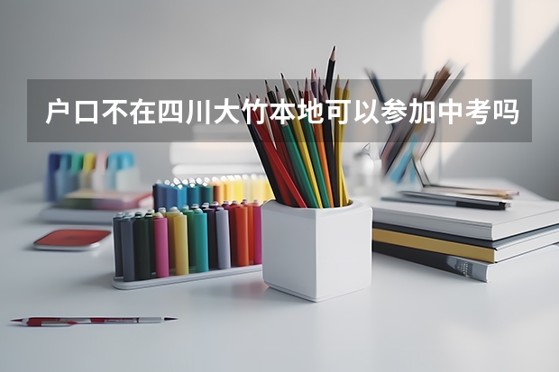 户口不在四川大竹本地可以参加中考吗