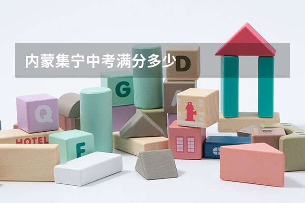 内蒙集宁中考满分多少