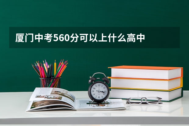 厦门中考560分可以上什么高中