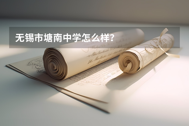 无锡市塘南中学怎么样？