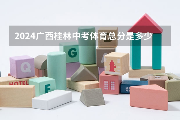 2024广西桂林中考体育总分是多少 各项目满分标准
