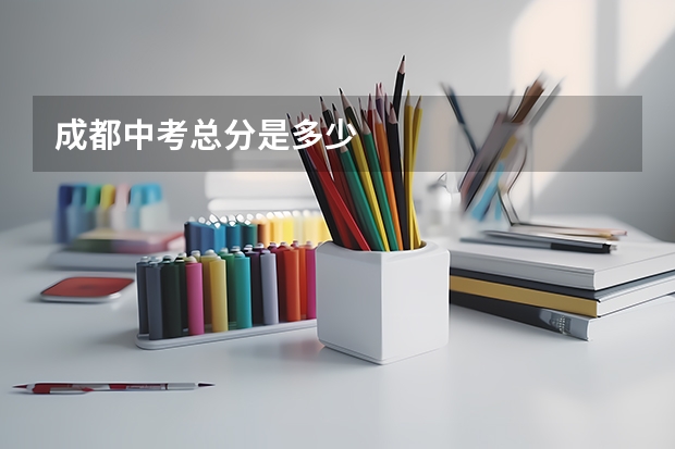 成都中考总分是多少