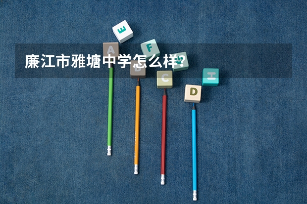 廉江市雅塘中学怎么样？