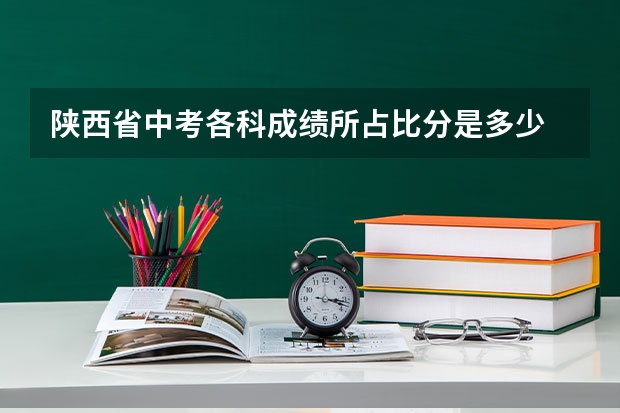 陕西省中考各科成绩所占比分是多少