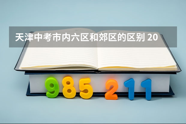 天津中考市内六区和郊区的区别 2024年天津市河北区高中排名一览表~建议收藏！