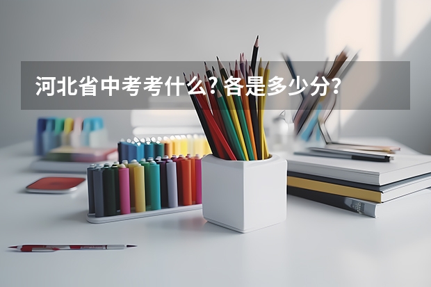 河北省中考考什么? 各是多少分?