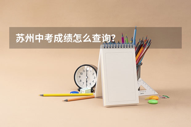 苏州中考成绩怎么查询？