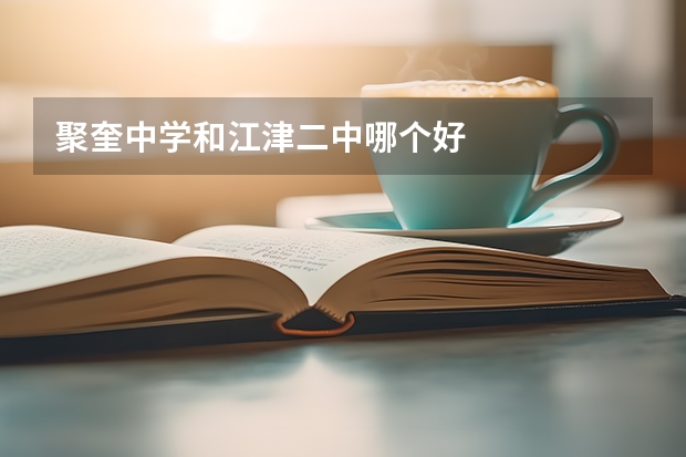聚奎中学和江津二中哪个好