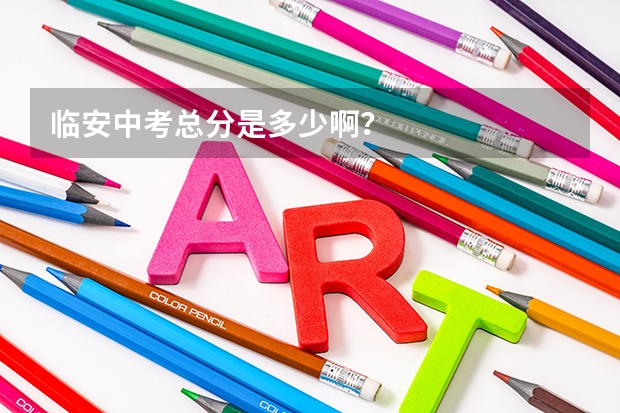 临安中考总分是多少啊？