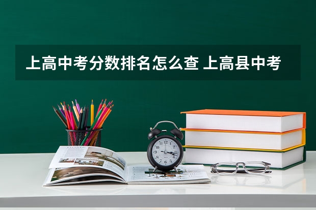 上高中考分数排名怎么查 上高县中考分数线