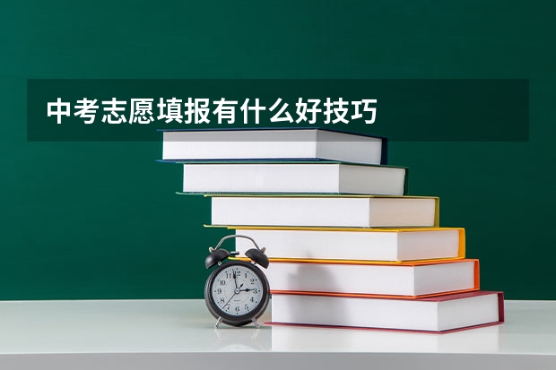 中考志愿填报有什么好技巧