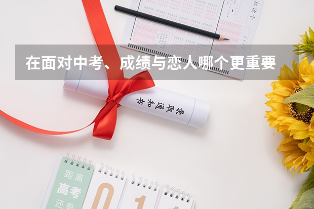 在面对中考、成绩与恋人哪个更重要