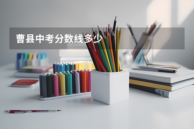 曹县中考分数线多少