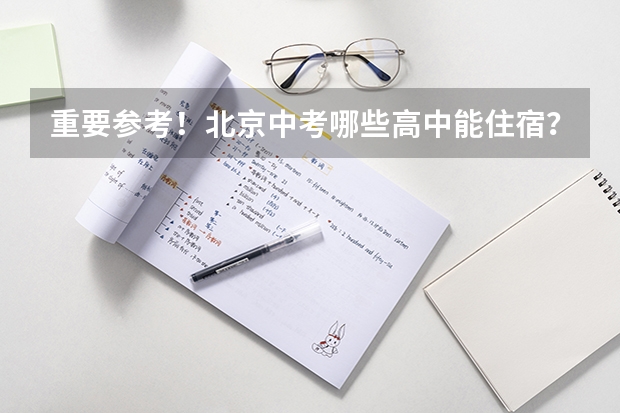 重要参考!北京中考哪些高中能住宿?住宿条件怎么样?