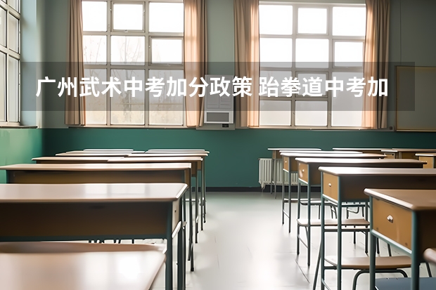 广州武术中考加分政策 跆拳道中考加几分