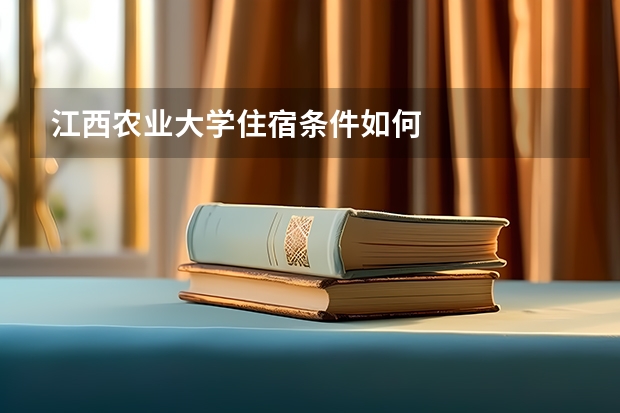 江西农业大学住宿条件如何