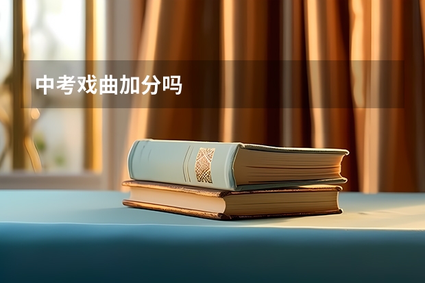 中考戏曲加分吗