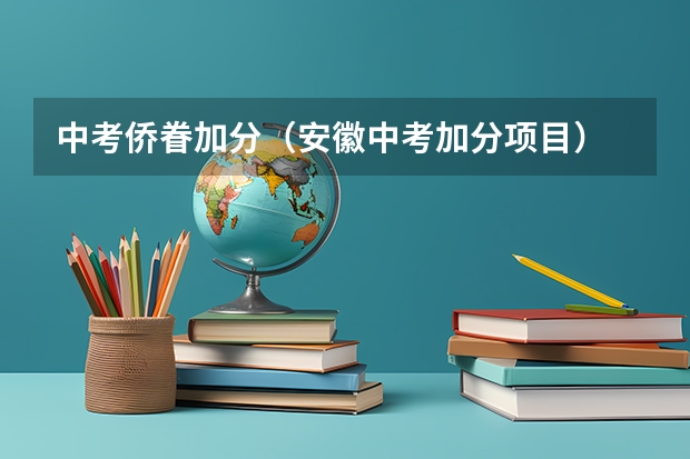 中考侨眷加分(安徽中考加分项目)