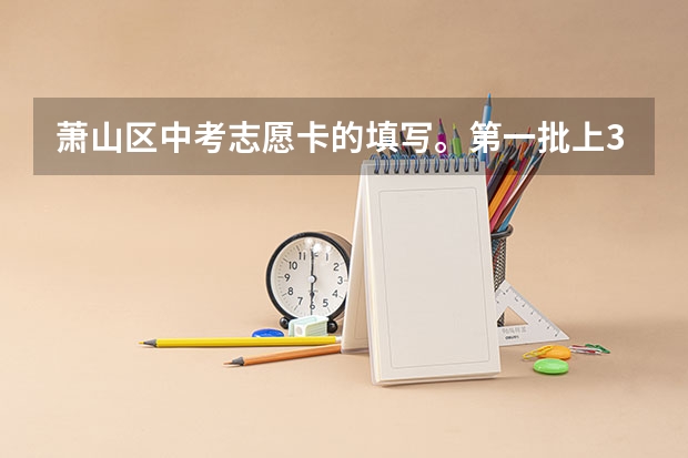萧山区中考志愿卡的填写。第一批上3个学校都要填吗？