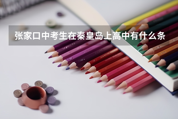 张家口中考生在秦皇岛上高中有什么条件