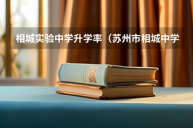 相城实验中学升学率（苏州市相城中学中考升学率）