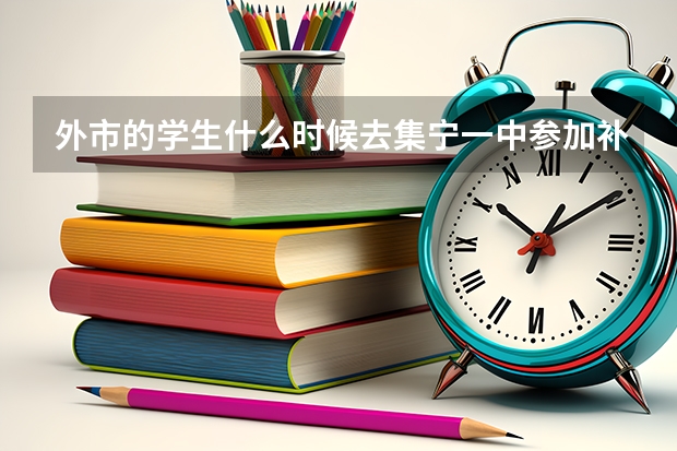 外市的学生什么时候去集宁一中参加补考