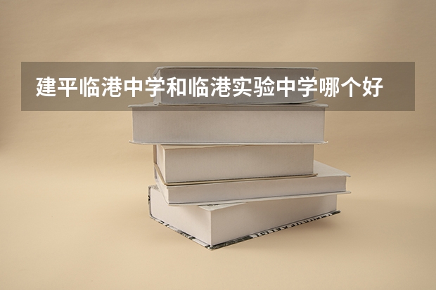 建平临港中学和临港实验中学哪个好