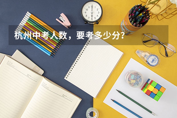 杭州中考人数，要考多少分？