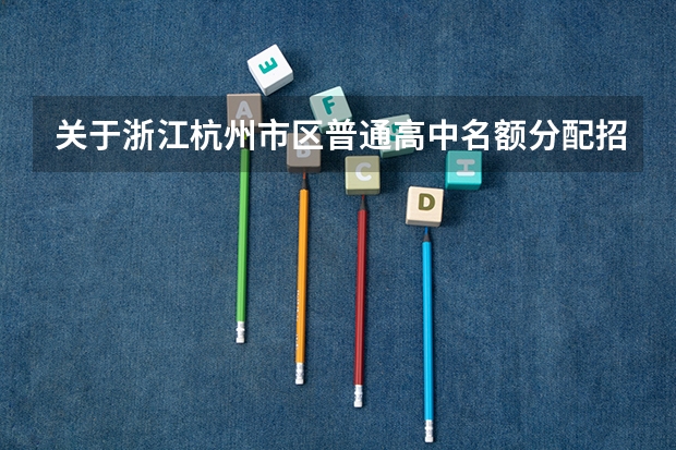 关于浙江杭州市区普通高中名额分配招生工作的通知（2023年杭州中考分数线一栏表）