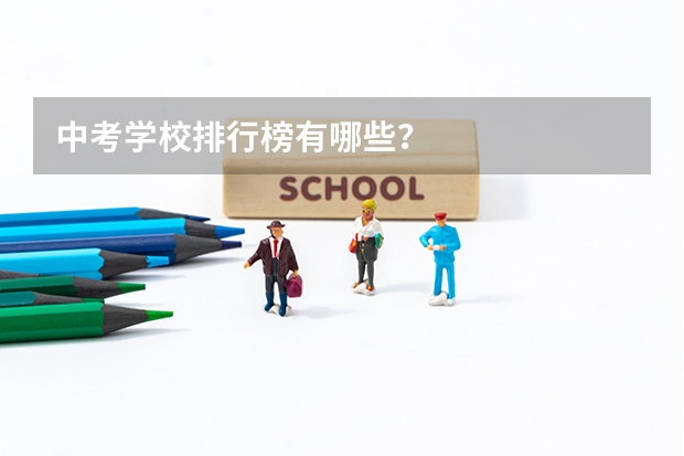 中考学校排行榜有哪些？