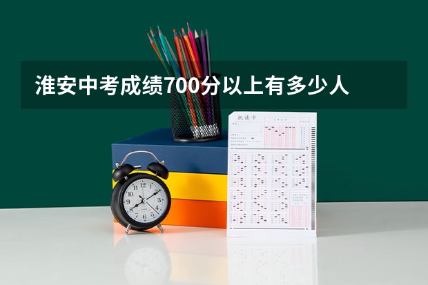 淮安中考成绩700分以上有多少人
