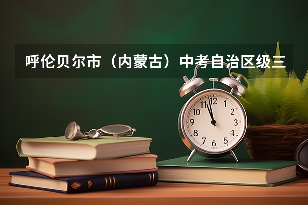 呼伦贝尔市（内蒙古）中考自治区级三好学生加分吗