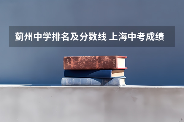 蓟州中学排名及分数线 上海中考成绩学校排名