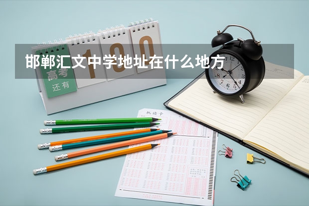 邯郸汇文中学地址在什么地方